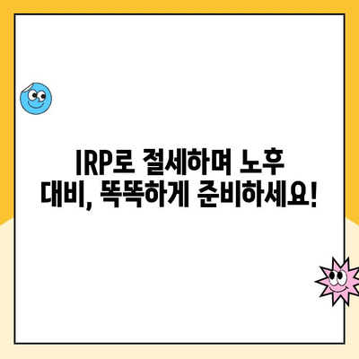 IRP 세액공제로 노후 대비, 지금 바로 시작하세요! | IRP, 세액공제, 노후준비, 연금