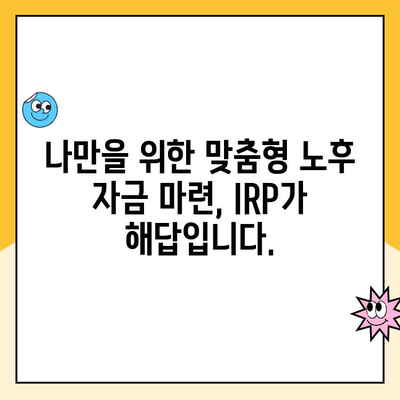 IRP 세액공제로 노후 대비, 지금 바로 시작하세요! | IRP, 세액공제, 노후준비, 연금