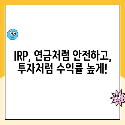 IRP 세액공제로 노후 대비, 지금 바로 시작하세요! | IRP, 세액공제, 노후준비, 연금