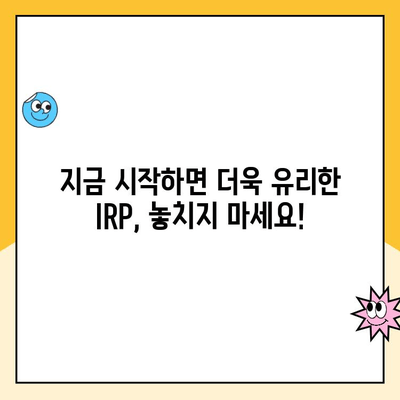 IRP 세액공제로 노후 대비, 지금 바로 시작하세요! | IRP, 세액공제, 노후준비, 연금