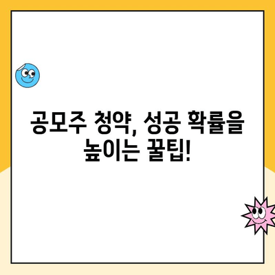 공모주 청약, 계좌 개설부터 완벽 준비! | 공모주, 청약, 계좌 개설, 주식 투자