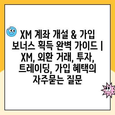 XM 계좌 개설 & 가입 보너스 획득 완벽 가이드 | XM, 외환 거래, 투자, 트레이딩, 가입 혜택