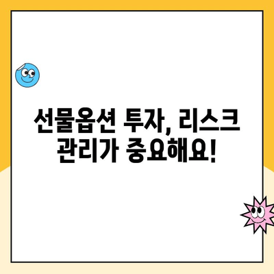 선물옵션 계좌 개설 가이드| 꼭 알아야 할 7가지 중요 사항 | 선물옵션, 투자, 계좌 개설, 주의 사항