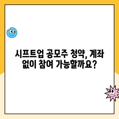 시프트업 공모주 청약, 계좌 개설 완벽 가이드|  준비부터 청약까지 | 시프트업, 공모주, 청약, 계좌 개설, 주식