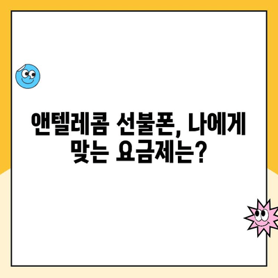 앤텔레콤 선불폰 개설, 이렇게 하면 됩니다! | 간편 개설 가이드, 꿀팁 포함