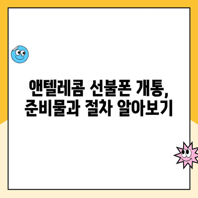 앤텔레콤 선불폰 개설, 이렇게 하면 됩니다! | 간편 개설 가이드, 꿀팁 포함