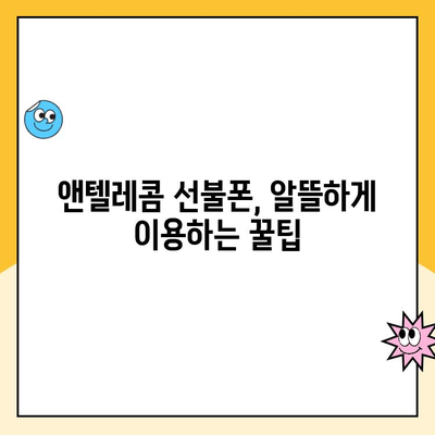 앤텔레콤 선불폰 개설, 이렇게 하면 됩니다! | 간편 개설 가이드, 꿀팁 포함