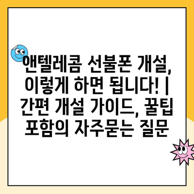 앤텔레콤 선불폰 개설, 이렇게 하면 됩니다! | 간편 개설 가이드, 꿀팁 포함