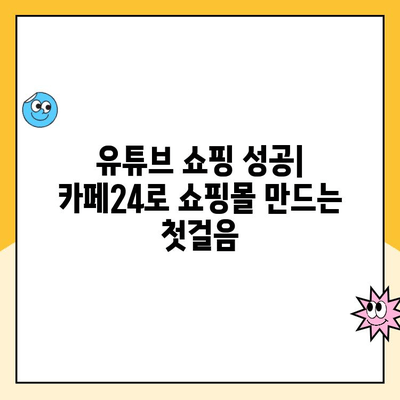 유튜브 쇼핑 성공 가이드| 카페24로 쇼핑몰 개설부터 시작까지 | 유튜브 쇼핑몰, 카페24, 쇼핑몰 개설, 온라인 판매