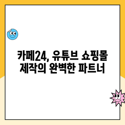 유튜브 쇼핑 성공 가이드| 카페24로 쇼핑몰 개설부터 시작까지 | 유튜브 쇼핑몰, 카페24, 쇼핑몰 개설, 온라인 판매