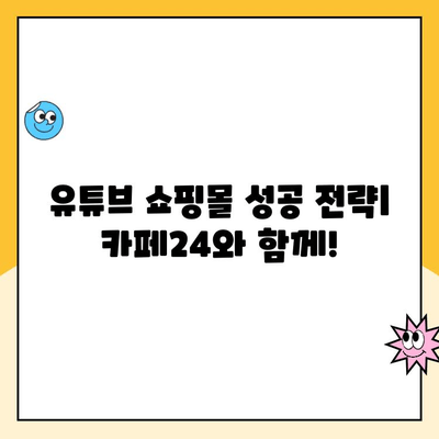 유튜브 쇼핑 성공 가이드| 카페24로 쇼핑몰 개설부터 시작까지 | 유튜브 쇼핑몰, 카페24, 쇼핑몰 개설, 온라인 판매