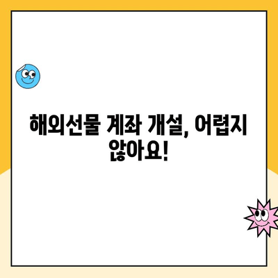 해외선물 계좌 개설부터 안전 거래까지| 초보자를 위한 완벽 가이드 | 해외선물, 계좌 개설, 안전 거래, 투자 가이드