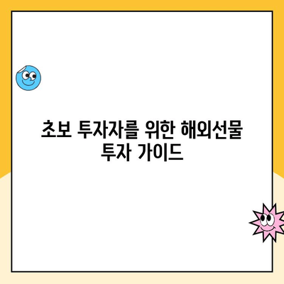 해외선물 계좌 개설부터 안전 거래까지| 초보자를 위한 완벽 가이드 | 해외선물, 계좌 개설, 안전 거래, 투자 가이드