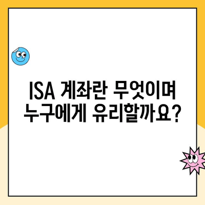 ISA 계좌 개설, 혜택 비교분석 & 나에게 맞는 유형 찾기 | 투자, 절세, 장점, 유형 비교