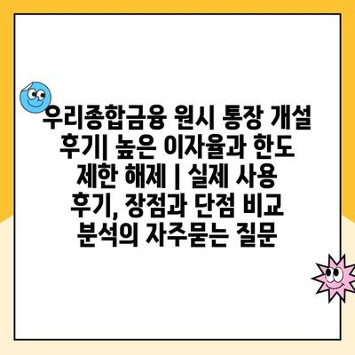 우리종합금융 원시 통장 개설 후기| 높은 이자율과 한도 제한 해제 | 실제 사용 후기, 장점과 단점 비교 분석