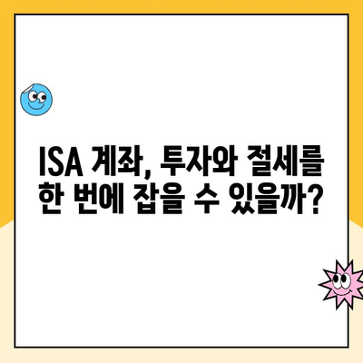 ISA 계좌 개설, 꼭 해야 할까요? 장점, 솔직 후기 & 추천 이유 | 투자, 절세, 비과세, 장점, 단점, 후기