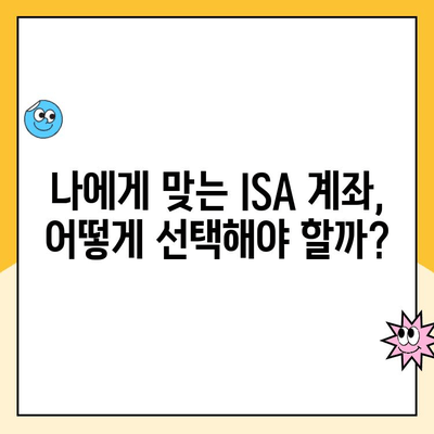 ISA 계좌 개설, 꼭 해야 할까요? 장점, 솔직 후기 & 추천 이유 | 투자, 절세, 비과세, 장점, 단점, 후기