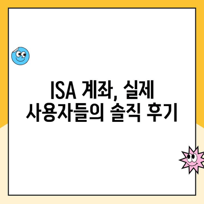 ISA 계좌 개설, 꼭 해야 할까요? 장점, 솔직 후기 & 추천 이유 | 투자, 절세, 비과세, 장점, 단점, 후기