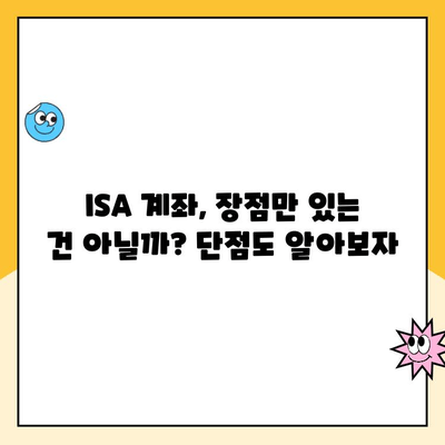 ISA 계좌 개설, 꼭 해야 할까요? 장점, 솔직 후기 & 추천 이유 | 투자, 절세, 비과세, 장점, 단점, 후기