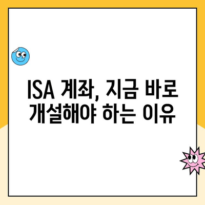 ISA 계좌 개설, 꼭 해야 할까요? 장점, 솔직 후기 & 추천 이유 | 투자, 절세, 비과세, 장점, 단점, 후기