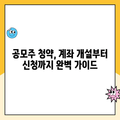 공모주 청약 기회 놓치지 마세요! 신청 기한 전 계좌 개설 완벽 가이드 | 공모주, 청약, 주식, 계좌 개설, 투자