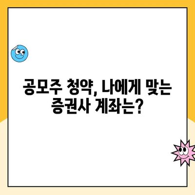 공모주 청약 기회 놓치지 마세요! 신청 기한 전 계좌 개설 완벽 가이드 | 공모주, 청약, 주식, 계좌 개설, 투자