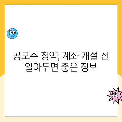 공모주 청약 기회 놓치지 마세요! 신청 기한 전 계좌 개설 완벽 가이드 | 공모주, 청약, 주식, 계좌 개설, 투자