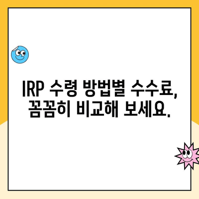 개인형퇴직연금(IRP) 상환 시 수령 방법별 수수료 비교 가이드 | IRP, 연금, 수수료, 상환, 비교