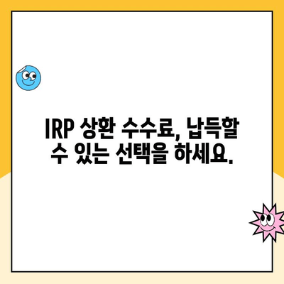 개인형퇴직연금(IRP) 상환 시 수령 방법별 수수료 비교 가이드 | IRP, 연금, 수수료, 상환, 비교