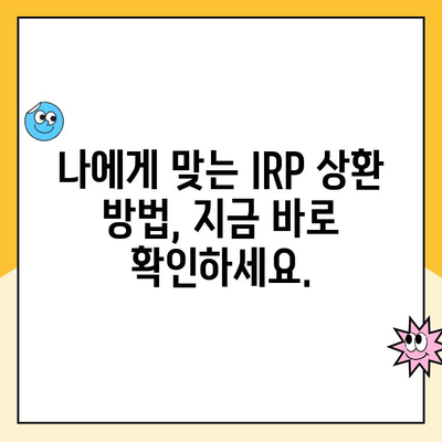 개인형퇴직연금(IRP) 상환 시 수령 방법별 수수료 비교 가이드 | IRP, 연금, 수수료, 상환, 비교