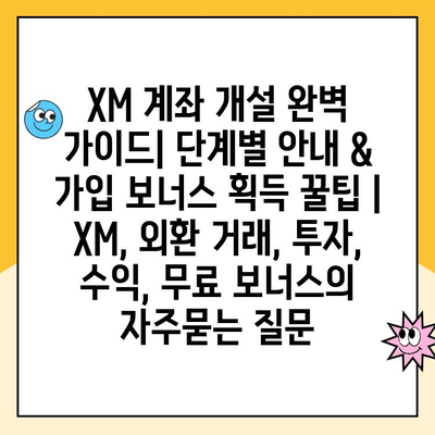 XM 계좌 개설 완벽 가이드| 단계별 안내 & 가입 보너스 획득 꿀팁 | XM, 외환 거래, 투자, 수익, 무료 보너스