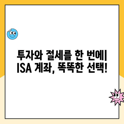 ISA 계좌 개설, 왜 해야 할까요? 혜택 총정리 | 투자, 절세, 장점, 비교 분석