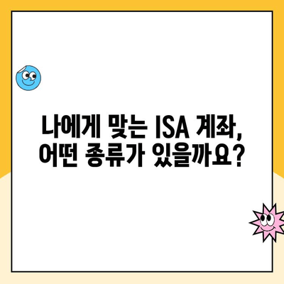 ISA 계좌 개설, 왜 해야 할까요? 혜택 총정리 | 투자, 절세, 장점, 비교 분석