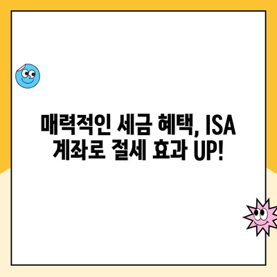 ISA 계좌 개설, 왜 해야 할까요? 혜택 총정리 | 투자, 절세, 장점, 비교 분석