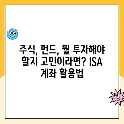 ISA 계좌 개설, 왜 해야 할까요? 혜택 총정리 | 투자, 절세, 장점, 비교 분석