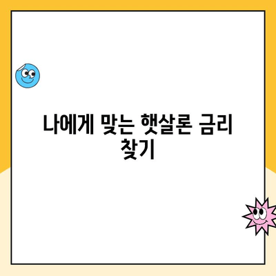 햇살론 대출 금리 협상 성공 전략| 대출자와의 효과적인 대화 | 금리 협상, 햇살론, 대출 상담, 성공 전략