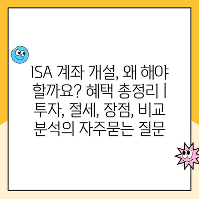 ISA 계좌 개설, 왜 해야 할까요? 혜택 총정리 | 투자, 절세, 장점, 비교 분석