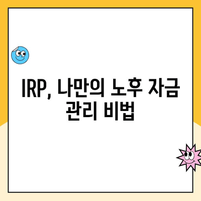 노후 대비, 개인형 퇴직연금(IRP) 운영 꿀팁| 성공적인 노후 설계를 위한 5가지 전략 | IRP, 퇴직연금, 연금저축, 노후준비, 재테크