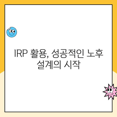 노후 대비, 개인형 퇴직연금(IRP) 운영 꿀팁| 성공적인 노후 설계를 위한 5가지 전략 | IRP, 퇴직연금, 연금저축, 노후준비, 재테크