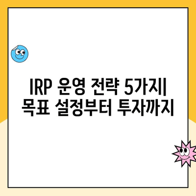 노후 대비, 개인형 퇴직연금(IRP) 운영 꿀팁| 성공적인 노후 설계를 위한 5가지 전략 | IRP, 퇴직연금, 연금저축, 노후준비, 재테크