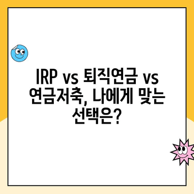 노후 대비, 개인형 퇴직연금(IRP) 운영 꿀팁| 성공적인 노후 설계를 위한 5가지 전략 | IRP, 퇴직연금, 연금저축, 노후준비, 재테크