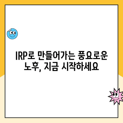 노후 대비, 개인형 퇴직연금(IRP) 운영 꿀팁| 성공적인 노후 설계를 위한 5가지 전략 | IRP, 퇴직연금, 연금저축, 노후준비, 재테크