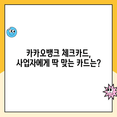 개인사업자 통장 개설 추천| 카카오뱅크 체크카드 발급 후기 | 사업자 통장 개설, 카카오뱅크 비즈니스, 체크카드 추천