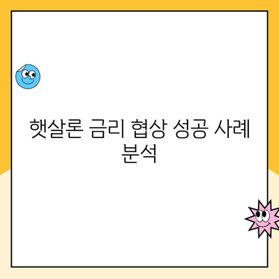 햇살론 대출 금리 협상 성공 전략| 대출자와의 효과적인 대화 | 금리 협상, 햇살론, 대출 상담, 성공 전략