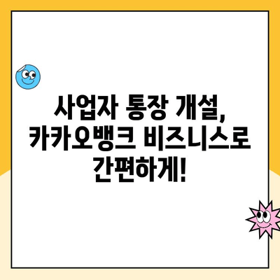 개인사업자 통장 개설 추천| 카카오뱅크 체크카드 발급 후기 | 사업자 통장 개설, 카카오뱅크 비즈니스, 체크카드 추천