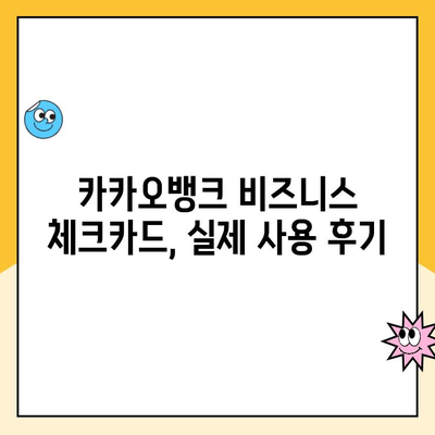 개인사업자 통장 개설 추천| 카카오뱅크 체크카드 발급 후기 | 사업자 통장 개설, 카카오뱅크 비즈니스, 체크카드 추천