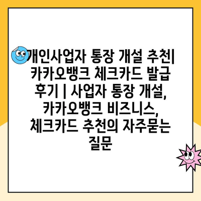 개인사업자 통장 개설 추천| 카카오뱅크 체크카드 발급 후기 | 사업자 통장 개설, 카카오뱅크 비즈니스, 체크카드 추천