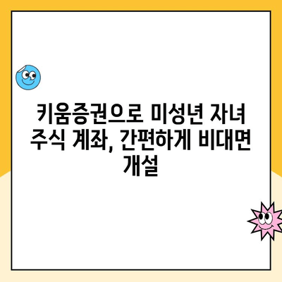 키움증권 비대면으로 미성년 자녀 주식 계좌 개설하는 방법 | 미성년 주식 계좌, 키움증권, 비대면 개설