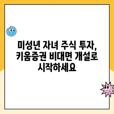 키움증권 비대면으로 미성년 자녀 주식 계좌 개설하는 방법 | 미성년 주식 계좌, 키움증권, 비대면 개설