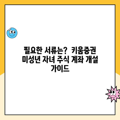 키움증권 비대면으로 미성년 자녀 주식 계좌 개설하는 방법 | 미성년 주식 계좌, 키움증권, 비대면 개설